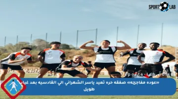 «عودة مفاجئة» صفقة حرة تعيد ياسر الشهراني إلى القادسية بعد غياب طويل